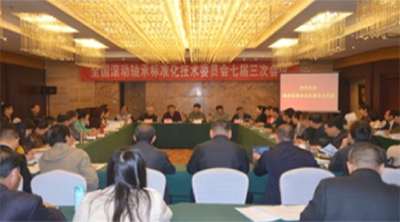 全國(guó)滾動(dòng)軸承標(biāo)委會(huì)七屆三次會(huì)議(2017.10) 全國(guó)滾動(dòng)軸承標(biāo)委會(huì)七屆三次會(huì)議(2017.10)