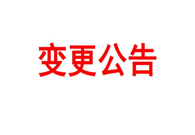 四軸加工中心等設(shè)備采購項(xiàng)目變更公告