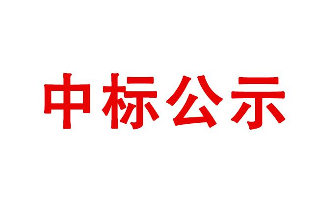 伊濱產(chǎn)業(yè)園物業(yè)服務(wù)項(xiàng)目中標(biāo)結(jié)果公告