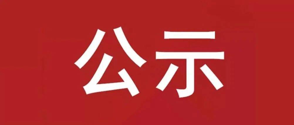 試驗(yàn)軸系組件、左右機(jī)架采購項(xiàng)目 中標(biāo)候選人公示