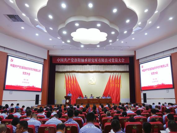 中國共產(chǎn)黨洛陽軸承研究所有限公司黨員大會勝利召開