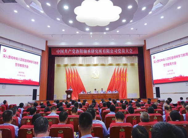 軸研所召開深入貫徹中央八項規(guī)定精神學(xué)習(xí)教育警示教育大會